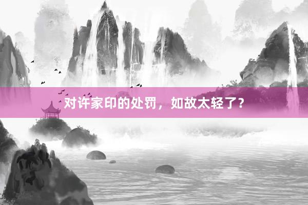 对许家印的处罚，如故太轻了？