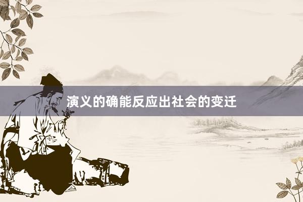 演义的确能反应出社会的变迁