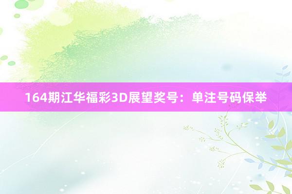 164期江华福彩3D展望奖号：单注号码保举