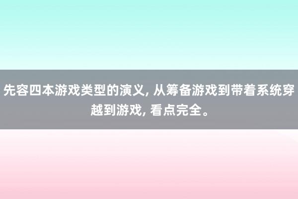 先容四本游戏类型的演义, 从筹备游戏到带着系统穿越到游戏, 看点完全。