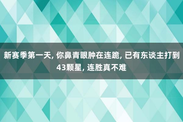 新赛季第一天, 你鼻青眼肿在连跪, 已有东谈主打到43颗星, 连胜真不难