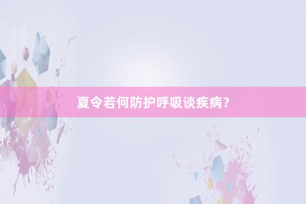 夏令若何防护呼吸谈疾病？