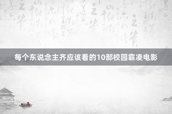 每个东说念主齐应该看的10部校园霸凌电影