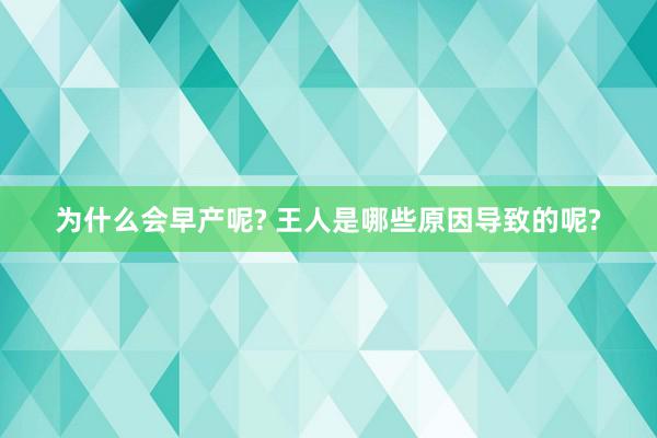 为什么会早产呢? 王人是哪些原因导致的呢?