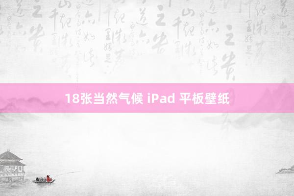 18张当然气候 iPad 平板壁纸