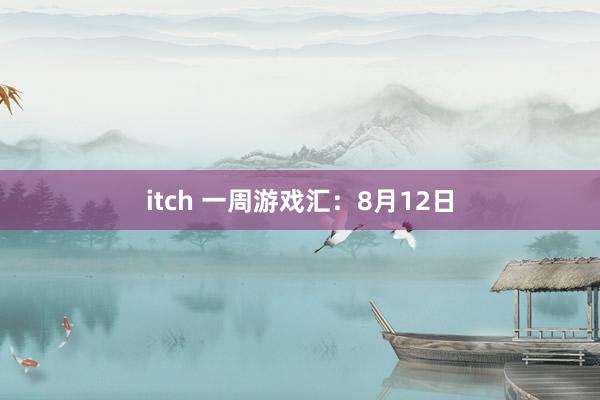 itch 一周游戏汇：8月12日