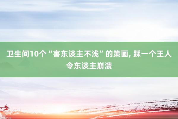 卫生间10个“害东谈主不浅”的策画, 踩一个王人令东谈主崩溃